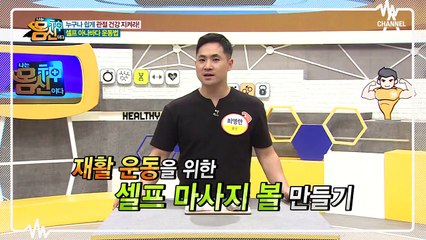 누구나 쉽게 관절 건강 지킬 수 있습니다~ 돌멩이로 하는 [셀프 아나바다 운동법]