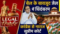 Chidambaram को INX Case में मिली Bail, लेकिन Jail में ही रहेंगे और Legal News।वनइंडिया हिंदी