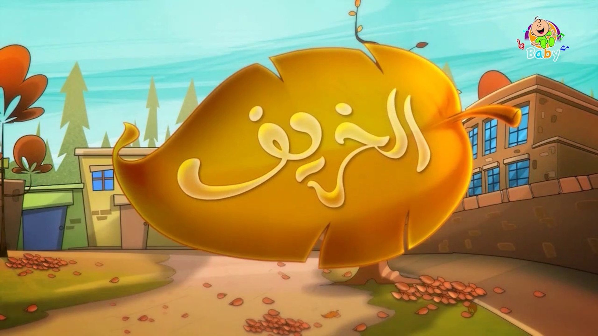 فصل الخريف توزيع جديد طيور بيبي Toyor Baby Video Dailymotion