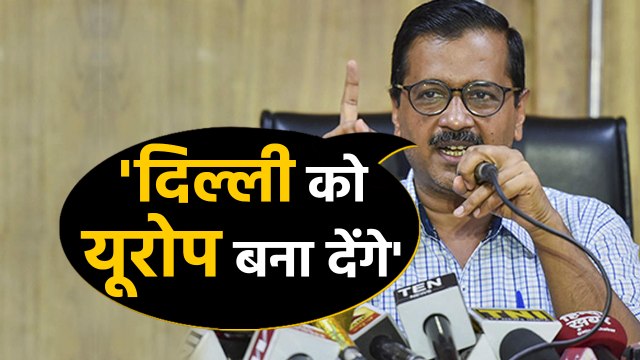 Delhi के सीएम Arvind Kejriwal का दावा, Europe की तर्ज पर बनेंगी दिल्ली की सड़कें |वनइंडिया हिंदी