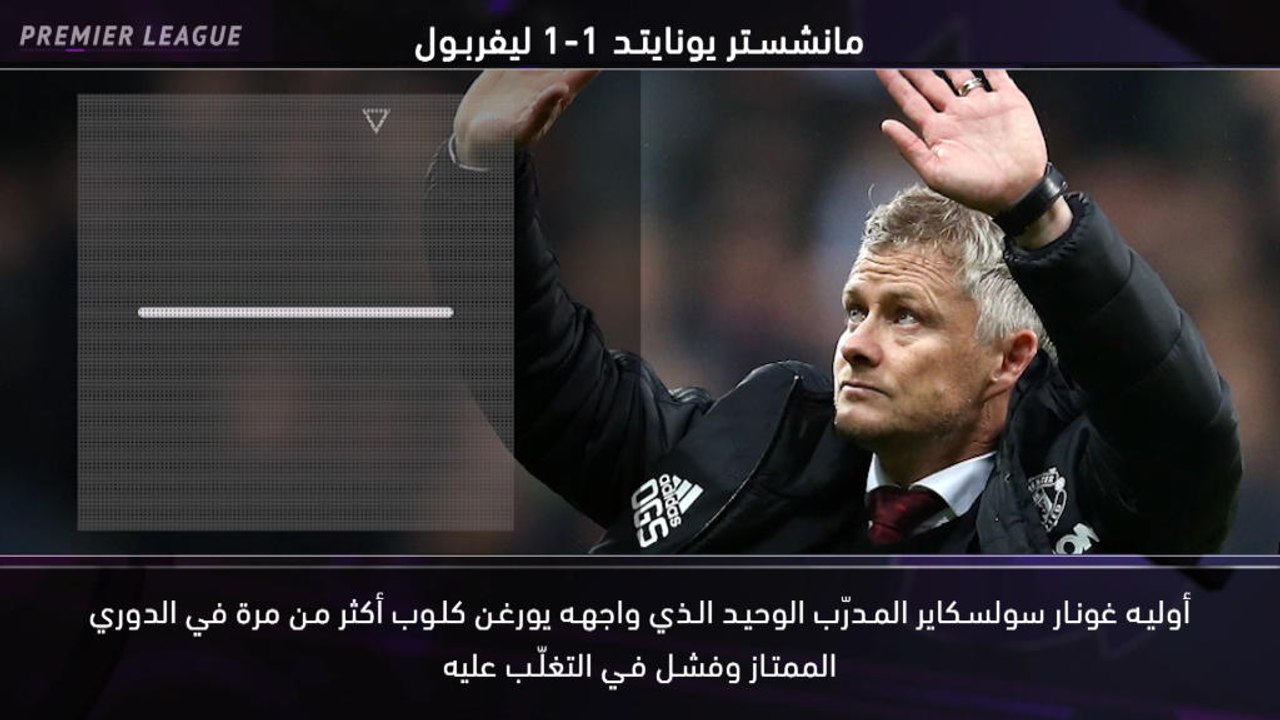 كرة قدم: الدوري الممتاز: خمس حقائق.. سولسكاير عصيّ عن الخسارة أمام كلوب