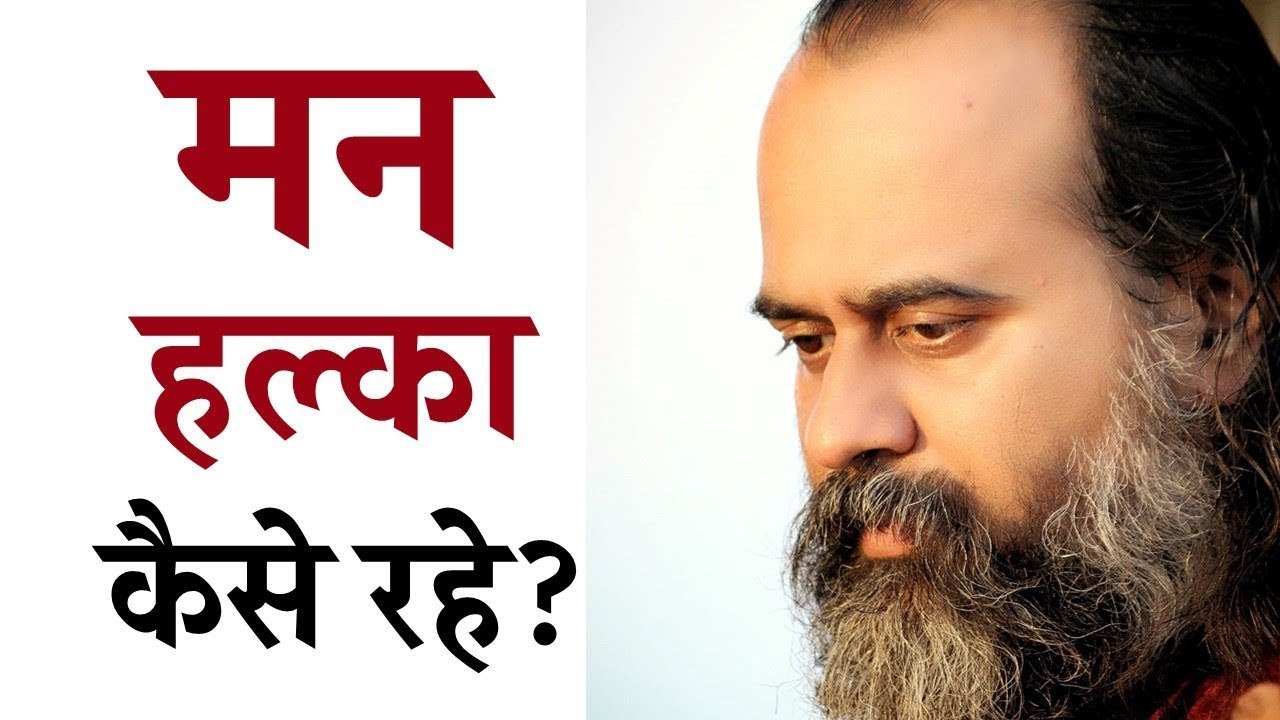 मन हल्का और अनासक्त कैसे रहे? || आचार्य प्रशांत...