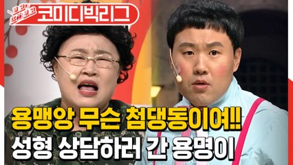 [#보고또보고] 똑똑똑 청담동 며느리 용명이 왔어요~ㅋㅋㅋㅋ 그의 드림엔 한계가 없다 (부모님이누구니)│#코미디빅리그│#Diggle