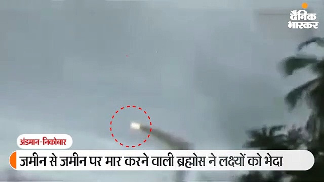 ब्रह्मोस मिसाइल ने 300 किमी दूर स्थित टारगेट पर निशाना लगाया