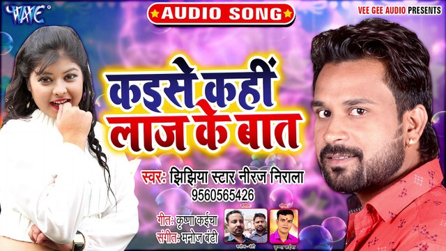 Kaise Kahi Laaj Ke Baat - Kaise Kahi Laaj Ke Baat - Jhijhiya Star Niraj Nirala