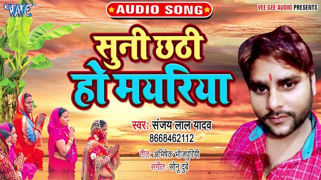 Suni Chhathi Ho Mayariya - Suni Chhathi Ho Mayariya-Sanjay Lal Yadav