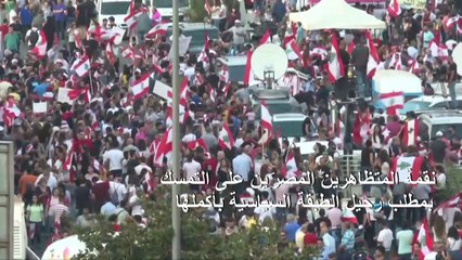 اللبنانيون في الشوارع مجدداً غير آبهين بقرارات الحكومة الإنقاذية
