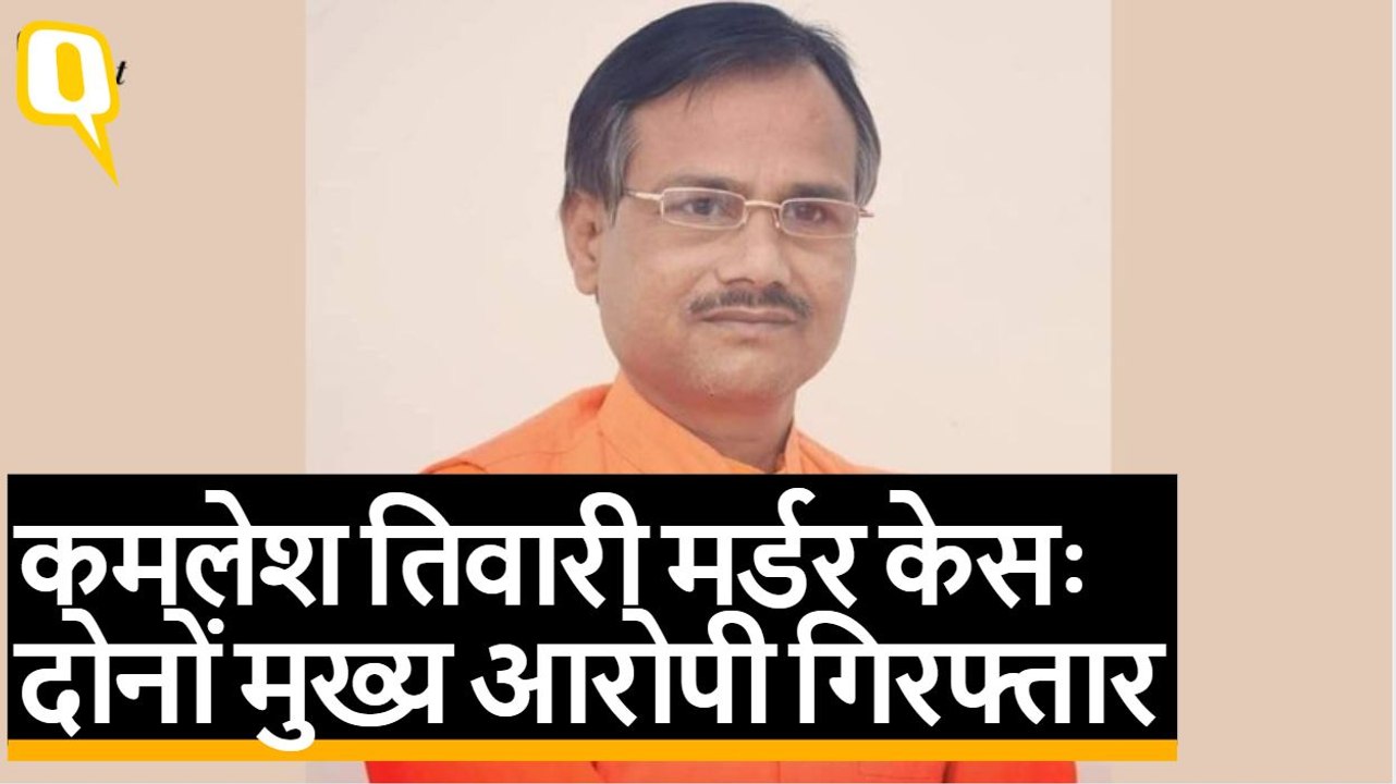 Kamlesh Tiwari Murder Case: दोनों मुख्य आरोपी गिरफ्तार