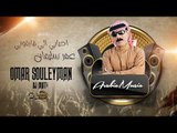 احبابي الي فارقوني عمر سليمان (offical audio)