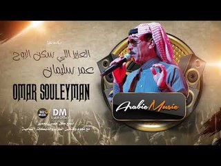 العزيز اللي سكن الروح عمر سليمان (offical audio)