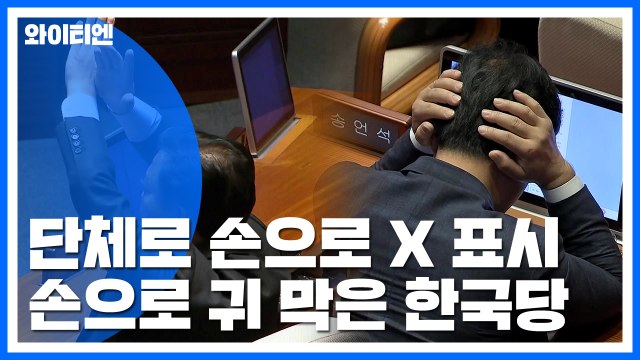 한국당, 귀 막고 야유에 줄줄이 퇴장... 고집불통 자화자찬 연설 / YTN
