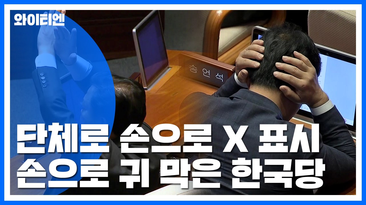 한국당, 귀 막고 야유에 줄줄이 퇴장..."고집불통 자화자찬 연설" / YTN