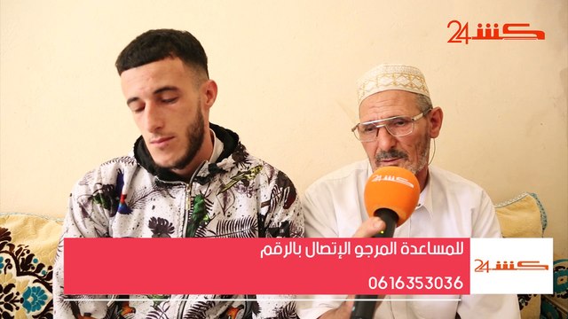 مأساة شاب فقد بصره بعد الإعتداء عليه بـ الماء القاطع بمراكش و والده يطلب المساعدة