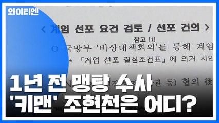 '계엄령 문건' 1년 전 맹탕 수사...'키맨' 조현천은 어디? / YTN