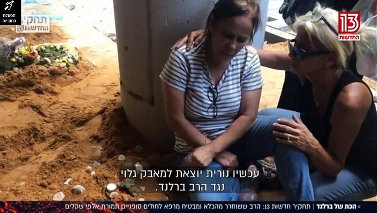 הכת של ברלנד | תחקיר חדשות 13 : הרב ששוחרר מהכלא ומבטיח מרפא לחולים סופניים תמורת אלפי שקלים