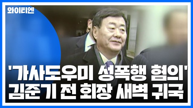 '가사도우미 성폭행 혐의' 김준기 전 회장 새벽 귀국 / YTN
