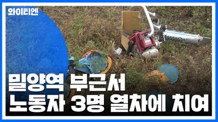 밀양역 부근서 열차에 치여 노동자 3명 사상 / YTN