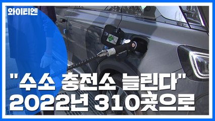 "3년 안에 수소차 충전소 310곳으로 확대" / YTN
