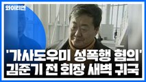 '가사도우미 성폭행 혐의' 김준기 전 회장 새벽 귀국...곧바로 체포 / YTN