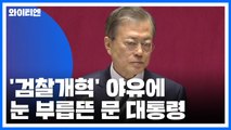 '검찰개혁' 야유에 눈 부릅뜬 문 대통령...집권 후반기 개혁 작업 박차 / YTN