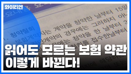 읽어도 모르는 보험 약관...이렇게 바뀐다! / YTN