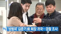 [YTN 실시간뉴스] '성범죄 혐의' 김준기 前 회장 귀국...경찰 조사 / YTN
