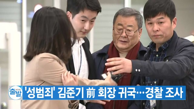 [YTN 실시간뉴스] '성범죄 혐의' 김준기 前 회장 귀국...경찰 조사 / YTN