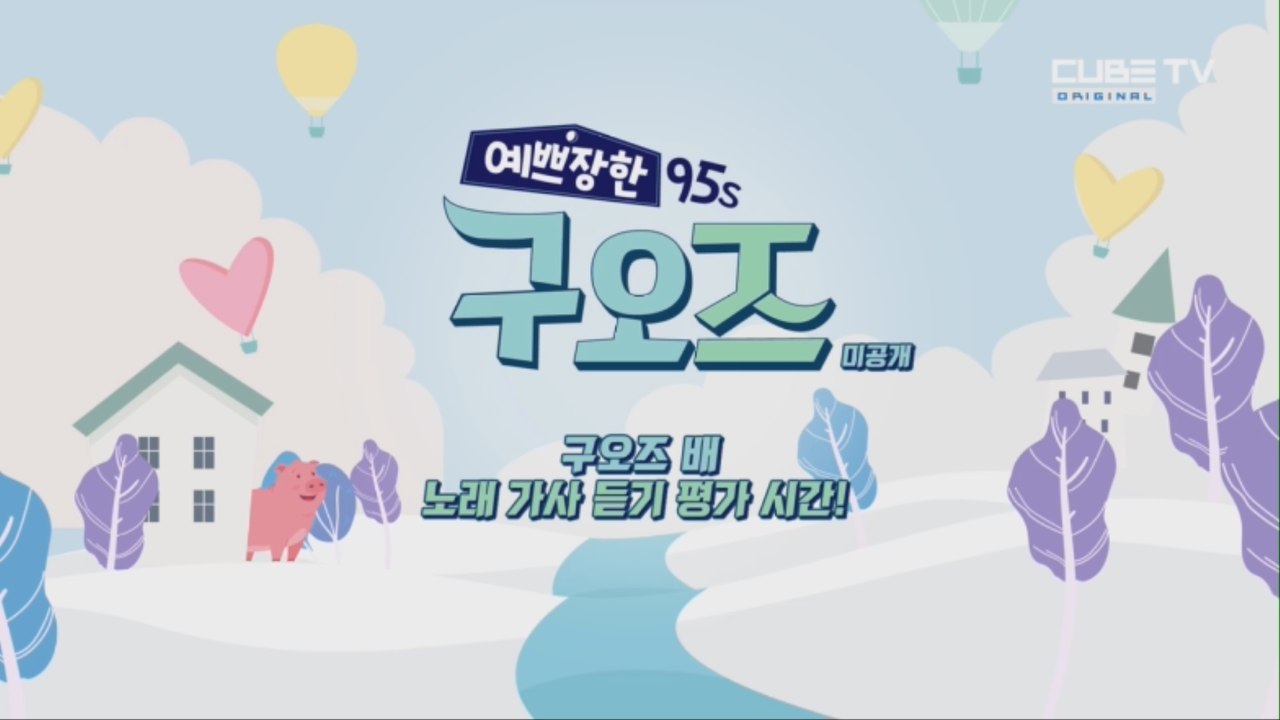 구오즈 배! 노래 가사 듣기 평가 시간! [예쁘장한 구오즈] 마지막회 미공개