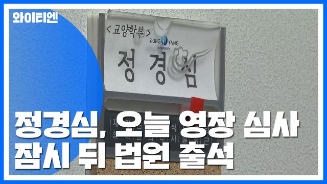 정경심, 오늘 오전 구속영장 심사...잠시 뒤 법원 출석 / YTN