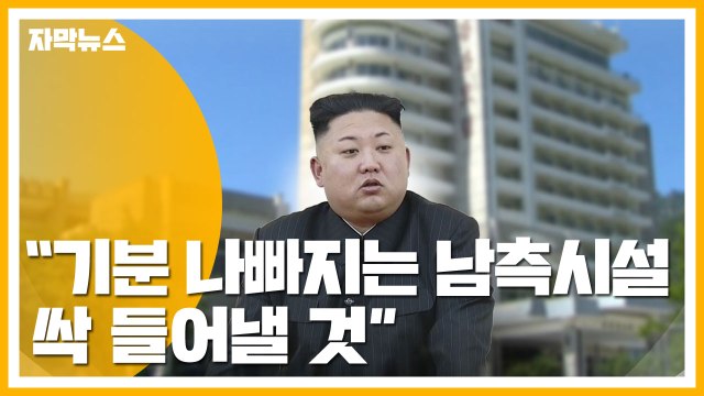 [자막뉴스] 김정은 기분 나빠지는 남측 금강산 시설 싹 들어내야 / YTN