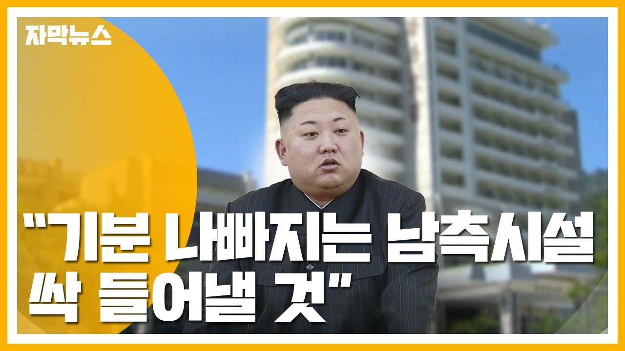 [자막뉴스] 김정은 "기분 나빠지는 남측 금강산 시설 싹 들어내야" / YTN