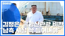 北김정은, 금강산관광 비판...