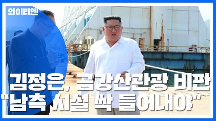 北김정은, 금강산관광 비판..."남측 시설 싹 들어내야" / YTN