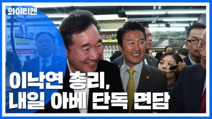 이낙연 총리, 아베 총리와 만나 성과 거둘까? / YTN