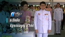 “วิษณุ” เตือน กมธ.แปรญัตติงบปี 63  ระวังขัดรธน. ม.144 | เที่ยงทันข่าว