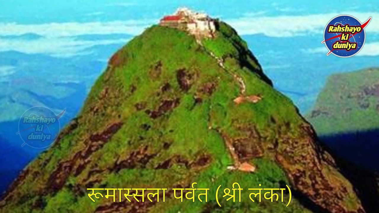 श्री लंका के इस पर्वत पर आज भी मौजूद है संजीवनी बूटी। Shree Lanka Ke Is Parvat Par Aj Bhi Mojud Hai Sanjivani Booti। Rahshayo ki duniya