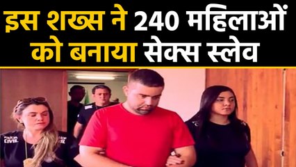 Brazil के इस शख्स ने 240 Women के साथ वो किया जिसे सुनकर आप भी हैरान जाएंगे | वनइंडिया हिंदी