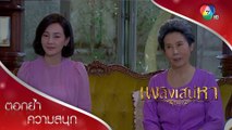 คุณเทียนกับแม่จะให้ใบบัวแต่งงานกับโมก! | ตอกย้ำความสนุก เพลิงเสน่หา EP.5 | Ch7HD