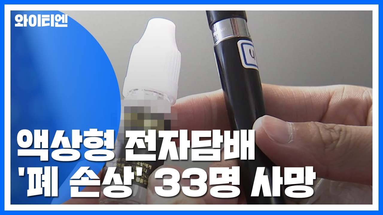 정부, 액상형 전자담배 사용 중단 강력 권고 / YTN