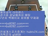 안전놀이터검증 ∂∂∂∂∂ bs8282.com ▶ ◀  해외토토하는법 ∂∂∂∂∂ 먹튀보증업체 ∂∂∂∂∂ 해외축구 ∂∂∂∂∂ 안전메이저놀이터   ☺ npb분석 【 공식인증 | bs8282.com |   】 ✅안전보장메이저 ,✅검증인증완료 ■  ■NBAESPN ㉯ MLB분석방법 ㉯ 안전배팅사이트 ㉯ 안전토토사이트   ☺ 안전놀이터검증 ∂∂∂∂∂ bs8282.com ▶ ◀  해외토토하는법 ∂∂∂∂∂ 먹튀보증업체 ∂∂∂∂∂ 해외축구 ∂∂∂∂∂ 안전메이저놀이터