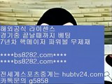 메이저리그5bs8282.com ▶ ◀  아프리카tv류현진5해외실시간배팅5아프리카tv류현진5로그인없는해외축구중계    단퐁가능 【 공식인증 | bs8282.com |   】 ✅안전보장메이저 ,✅검증인증완료 ■  ■KBO라이브맨 ㉮ 안전놀이터사이트추천 ㉮ MLB중계2019 ㉮ 가상경마    메이저리그5bs8282.com ▶ ◀  아프리카tv류현진5해외실시간배팅5아프리카tv류현진5로그인없는해외축구중계