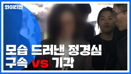 [뉴스앤이슈] 모습 드러낸 정경심 교수....구속 vs 기각 '팽팽' / YTN