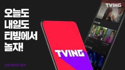[#티빙] 브랜드뉴 2019 티빙 l Brand new 2019 Tving
