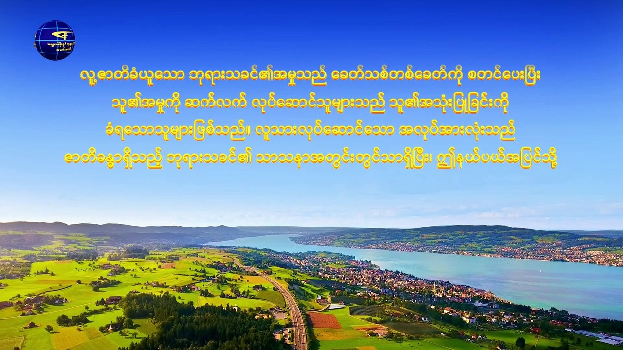 ဖောက်ပြန်ပျက်စီးနေသော လူသားမျိုးနွယ်သည် လူ့ဇာတိခံယူသည့် ဘုရားသခင်၏ကယ်တင်မှုကို ပို၍လိုအပ်သည် - တတိယပိုင်း