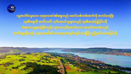 ဖောက်ပြန်ပျက်စီးနေသော လူသားမျိုးနွယ်သည် လူ့ဇာတိခံယူသည့် ဘုရားသခင်၏ကယ်တင်မှုကို ပို၍လိုအပ်သည် - တတိယပိုင်း