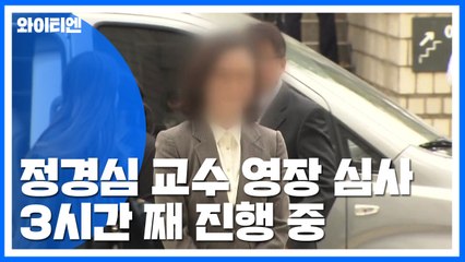 정경심 구속영장 심사 3시간째..."성실히 임하겠다" / YTN