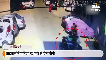 बाइकर्स ने महिला के गले से चेन छीनी