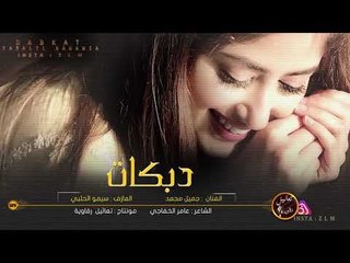 مشكلتك مو مشكلتي - البركان جميل محمد #دبكات 2020