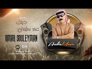 جيتك عمر سليمان (offical audio)