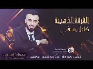 كامل يوسف - ياآهل الله ( حصريا نادي الفراشة ) 2020